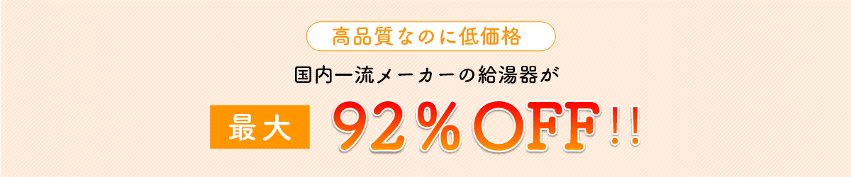 国内一流メーカーの給湯器が際台92％OFF‼︎