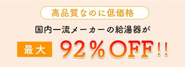 国内一流メーカーの給湯器が際台912％OFF‼︎