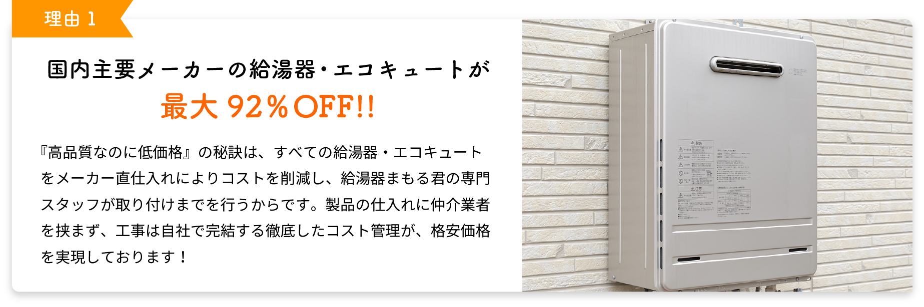 国内主要メーカーの給湯器が最大92％OFF!!