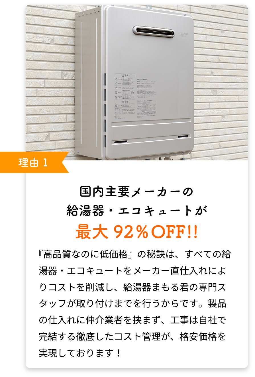 国内主要メーカーの給湯器が最大92％OFF!!