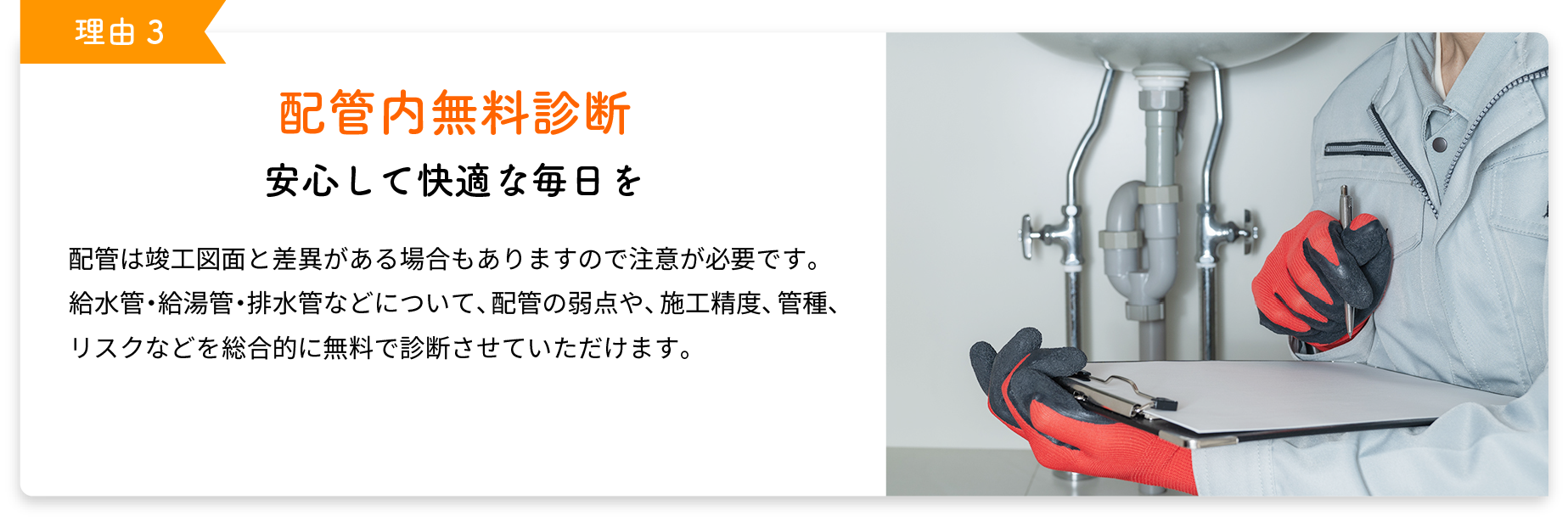 配管内無料診断 安心して快適な毎日を