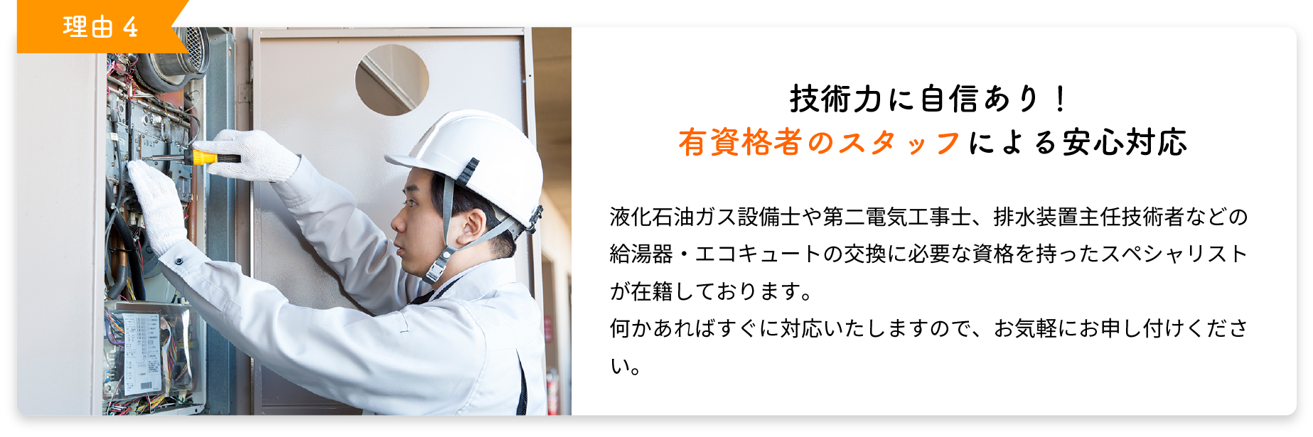 技術力に自信あり！有資格者のスタッフによる安心対応