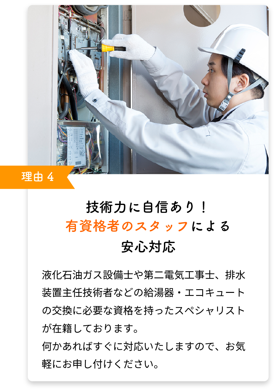 技術力に自信あり！有資格者のスタッフによる安心対応
