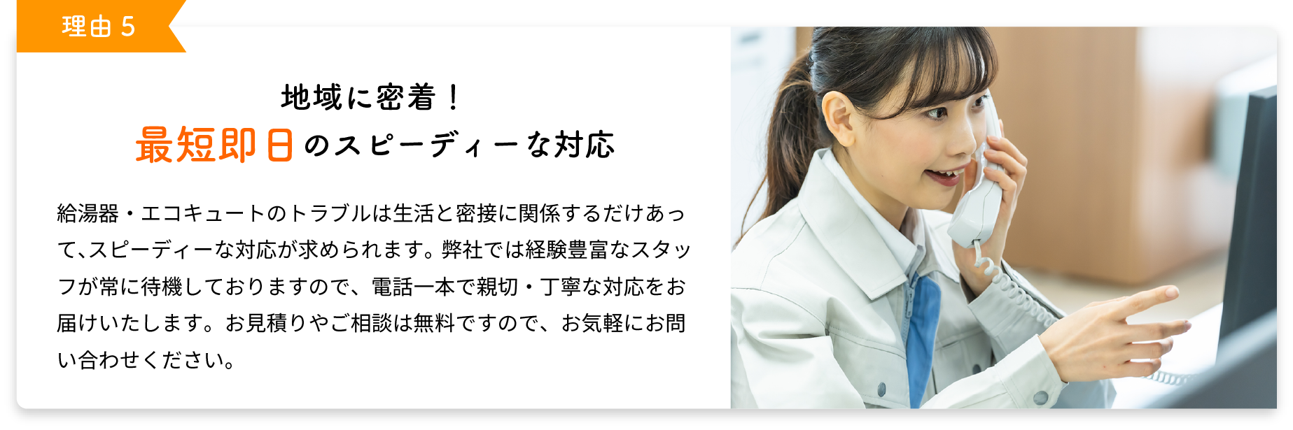 地域に密着！最短即日のスピーディーな対応
