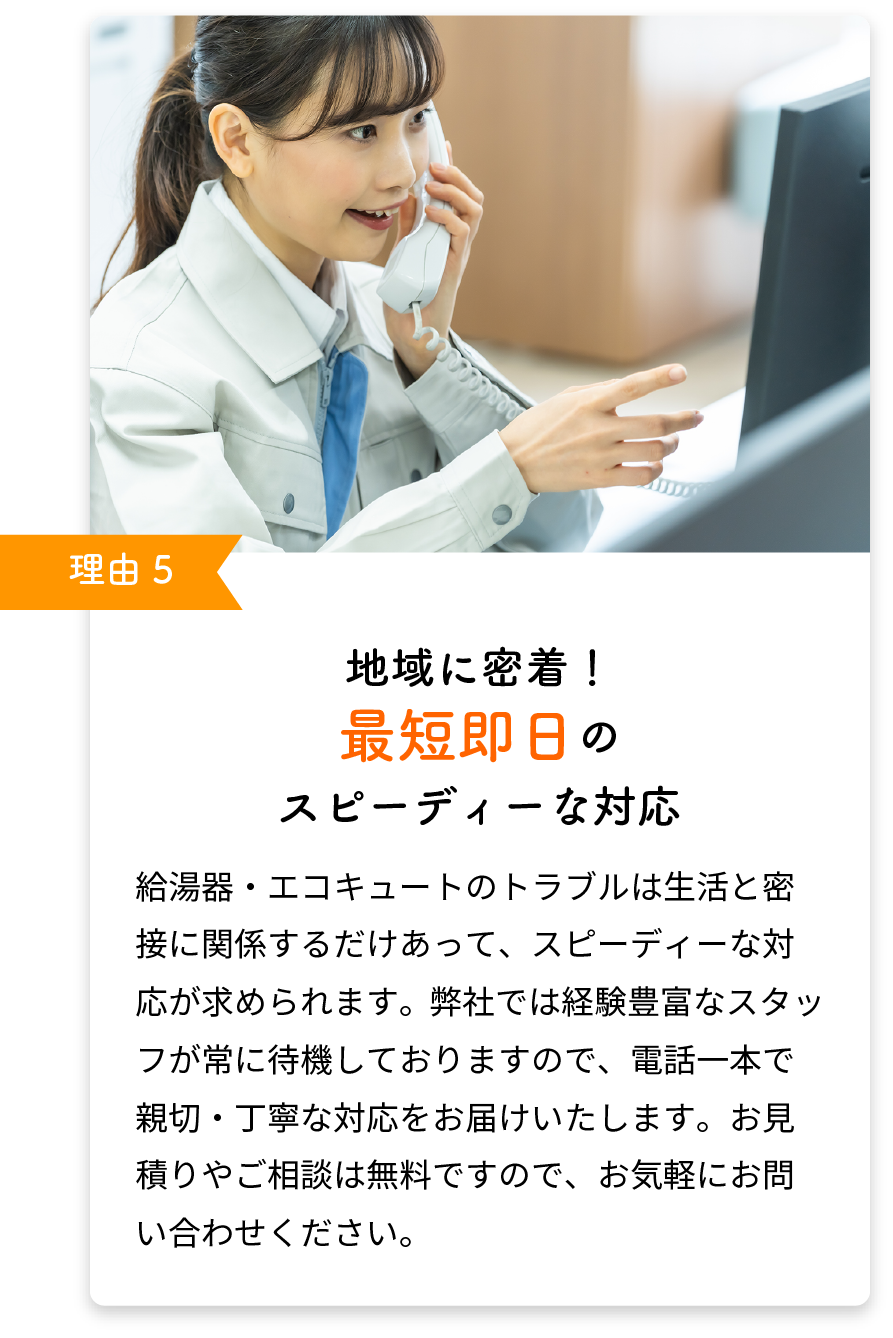 地域に密着！最短即日のスピーディーな対応
