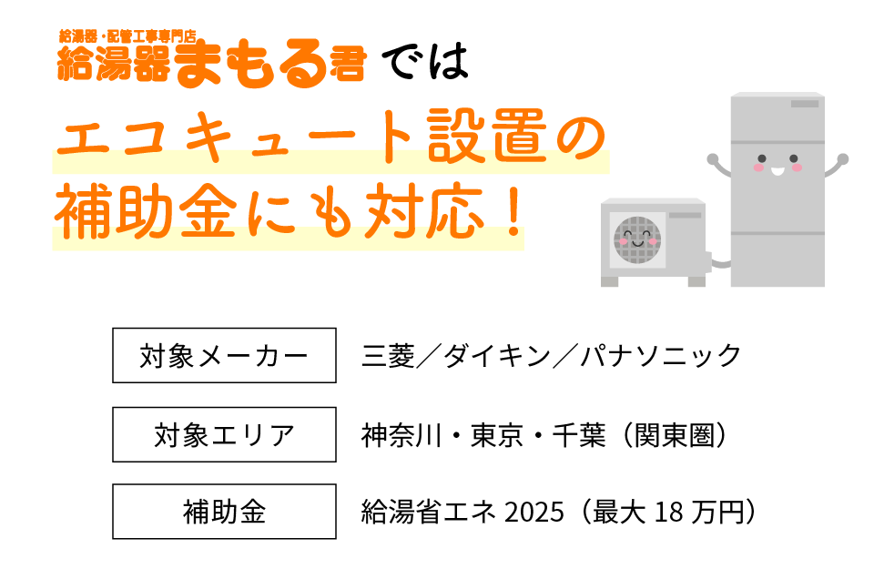 エコキュート設置の補助金にも対応!