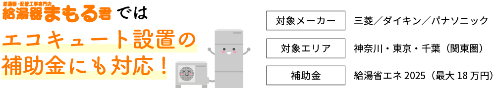 エコキュート設置の補助金にも対応!
