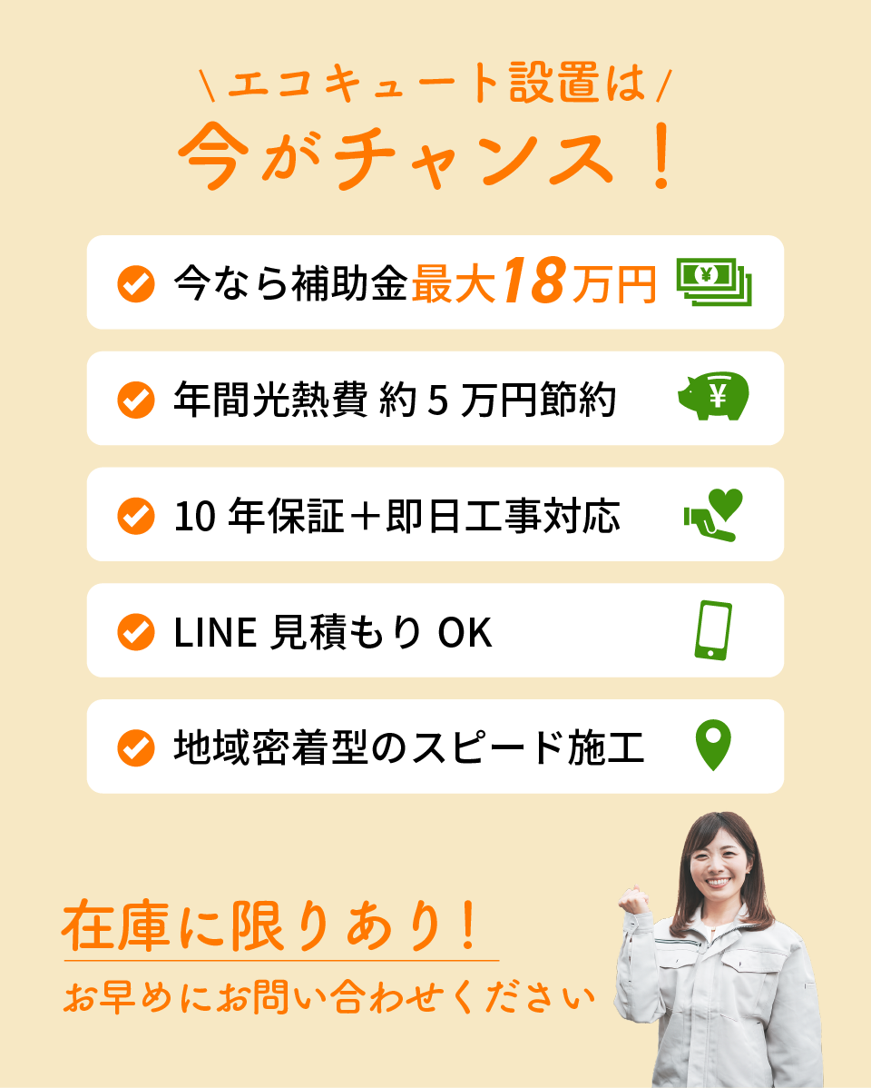 エコキュート設置は今がチャンス！