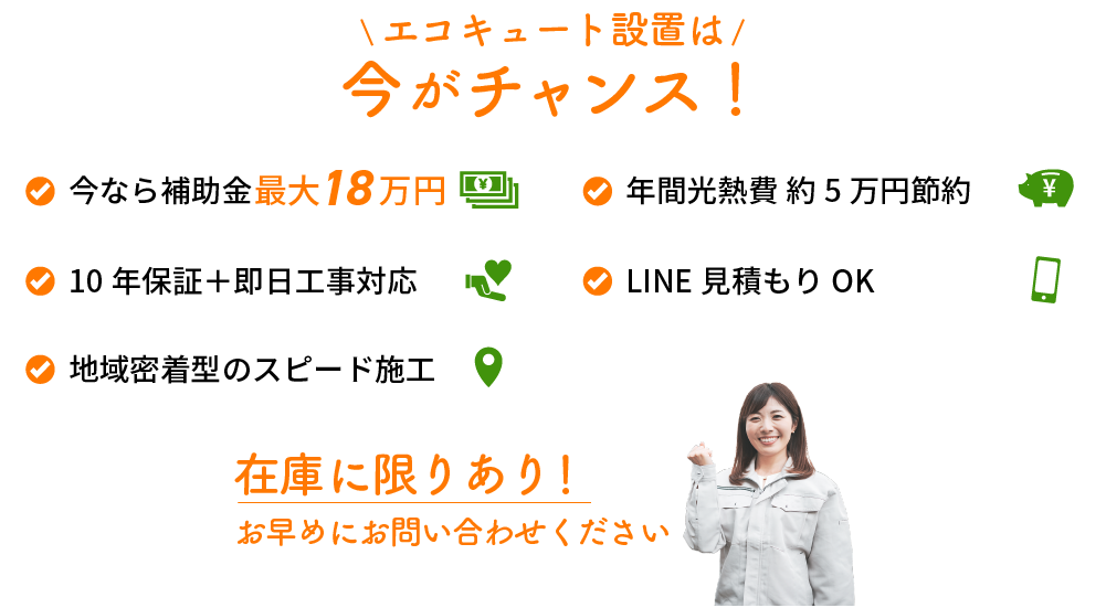 エコキュート設置は今がチャンス！