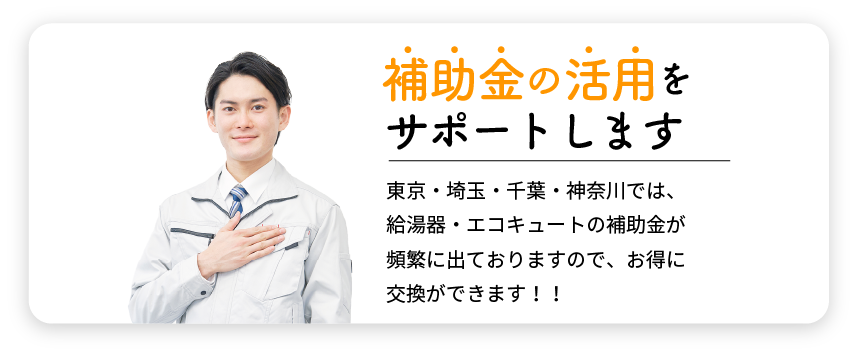 補助金の活用をサポートします